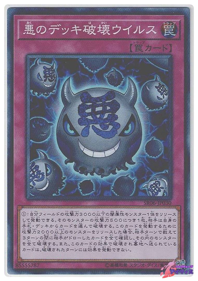 悪のデッキ破壊ウイルス [スーパー] [ランクA] [SR06-JP030] [遊戯王