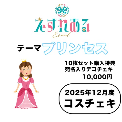 【えすれある】コスチェキ（12月テーマ：プリンセス）/ 10枚セット