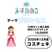 【えすれある】コスチェキ（12月テーマ：プリンセス）/ 10枚セット