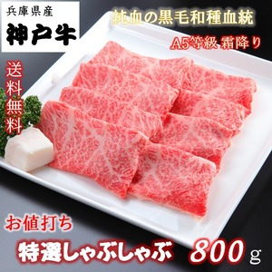 神戸牛 特選しゃぶしゃぶ 800g【贈答用】