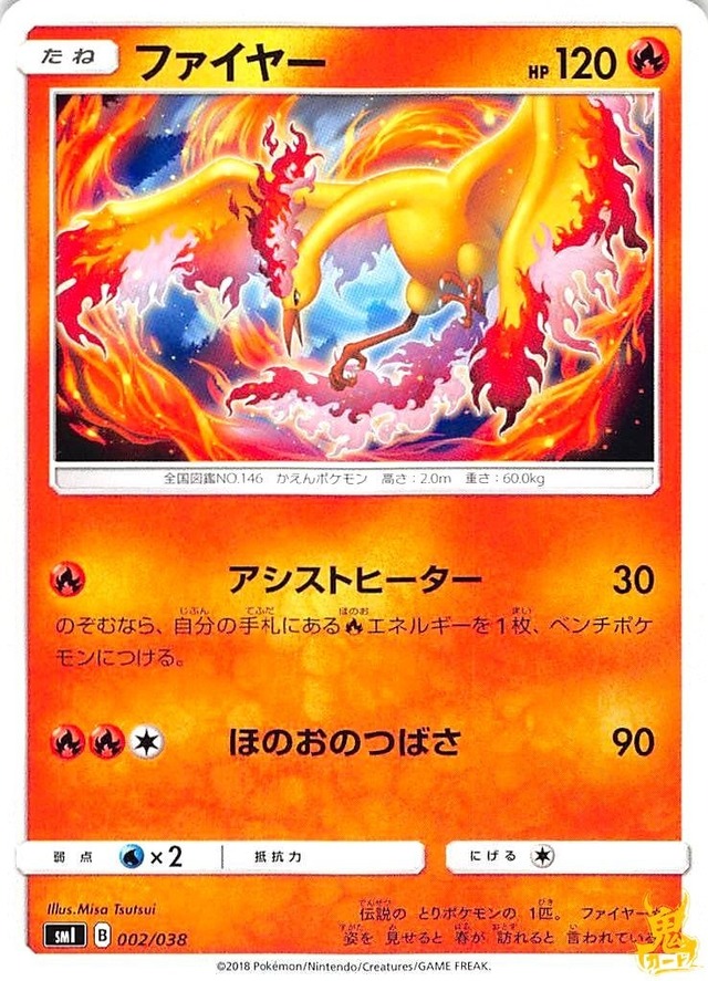 ファイヤー C/UC SMI レギュ：B 002/038 技名/特性：アシストヒーター ほのおタイプ 状態：A ポケカ