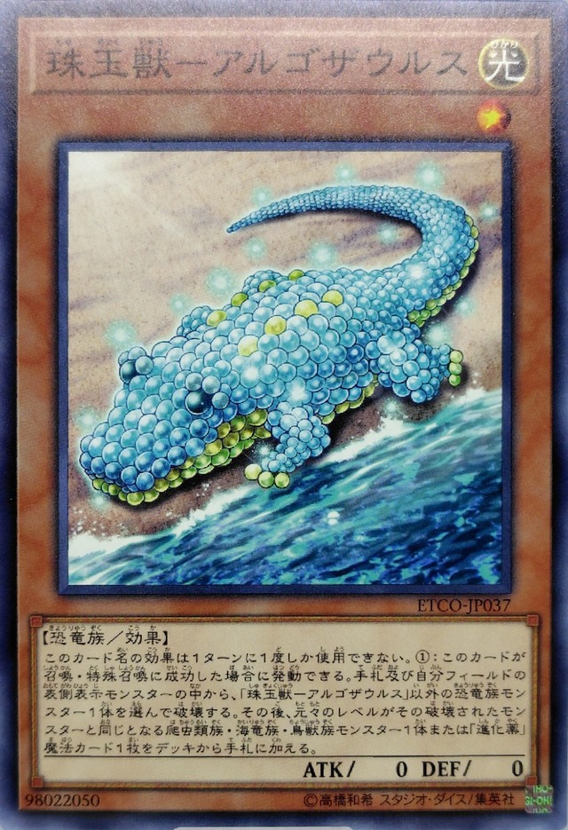 珠玉獣−アルゴザウルス【ETCO-JP037】[N]