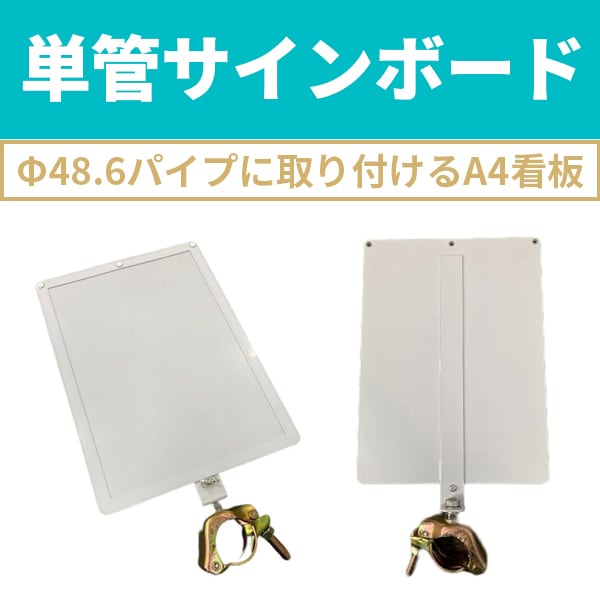 単管サインボード Φ48.6パイプに取り付けるA4看板 AR-1443 単管バリケードなどに設置可能 盤面340×250mm