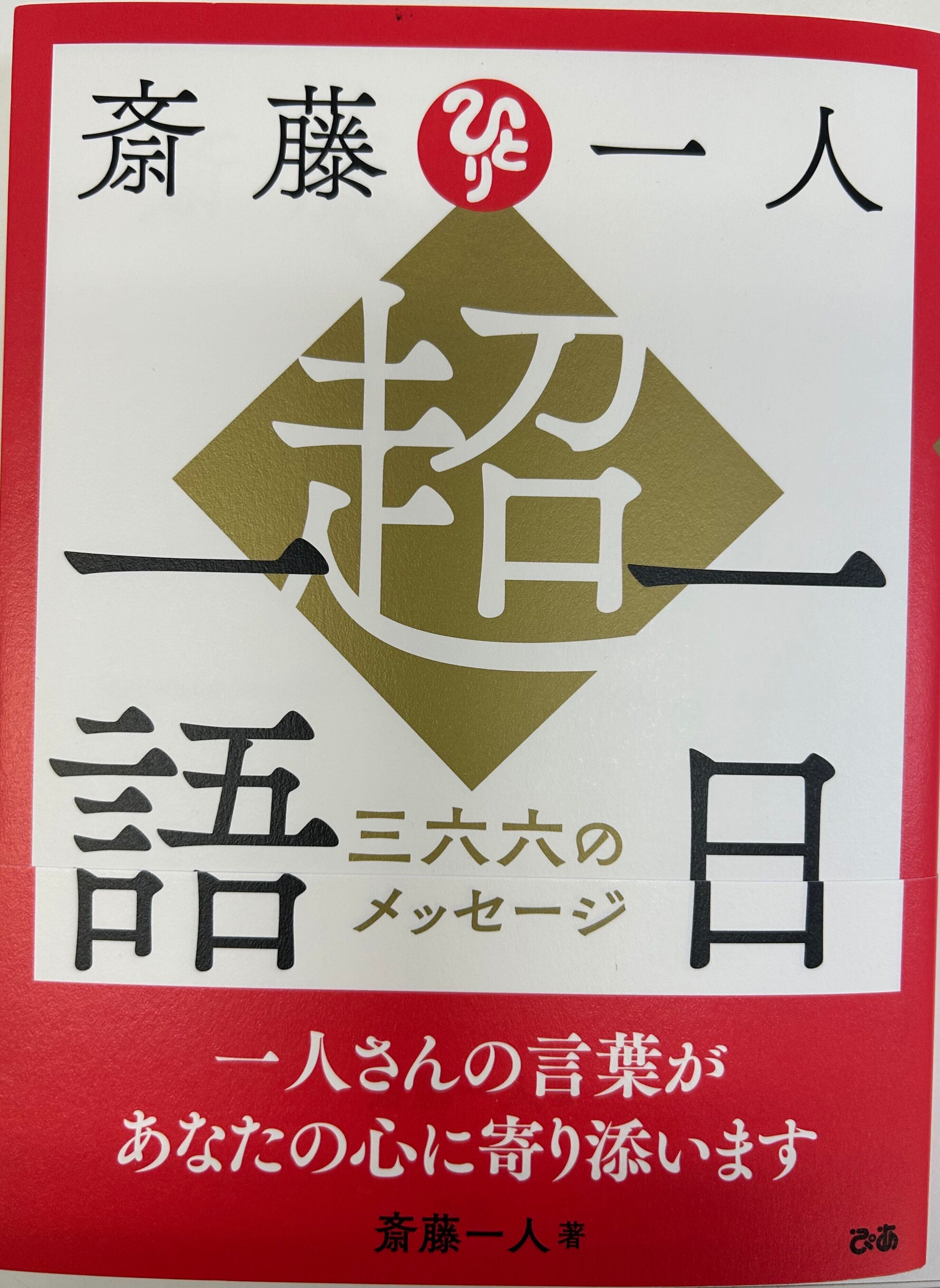 2158斎藤一人著 本質 | 銀座まるかん オフィスまゆみ