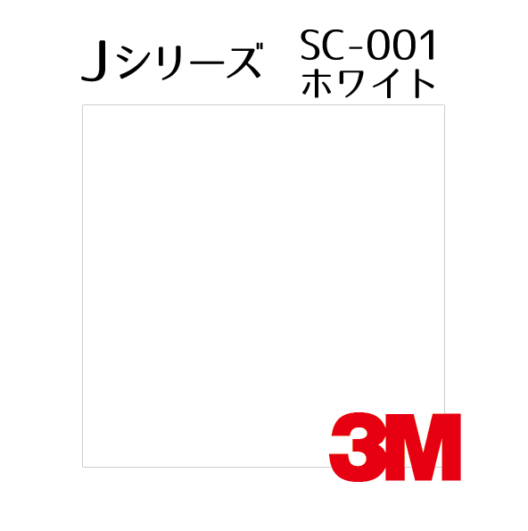 3Mスコッチカルフィルム Jシリーズ SC-001 ホワイト 1000㎜×20M 伊吹プレートオンラインショップ