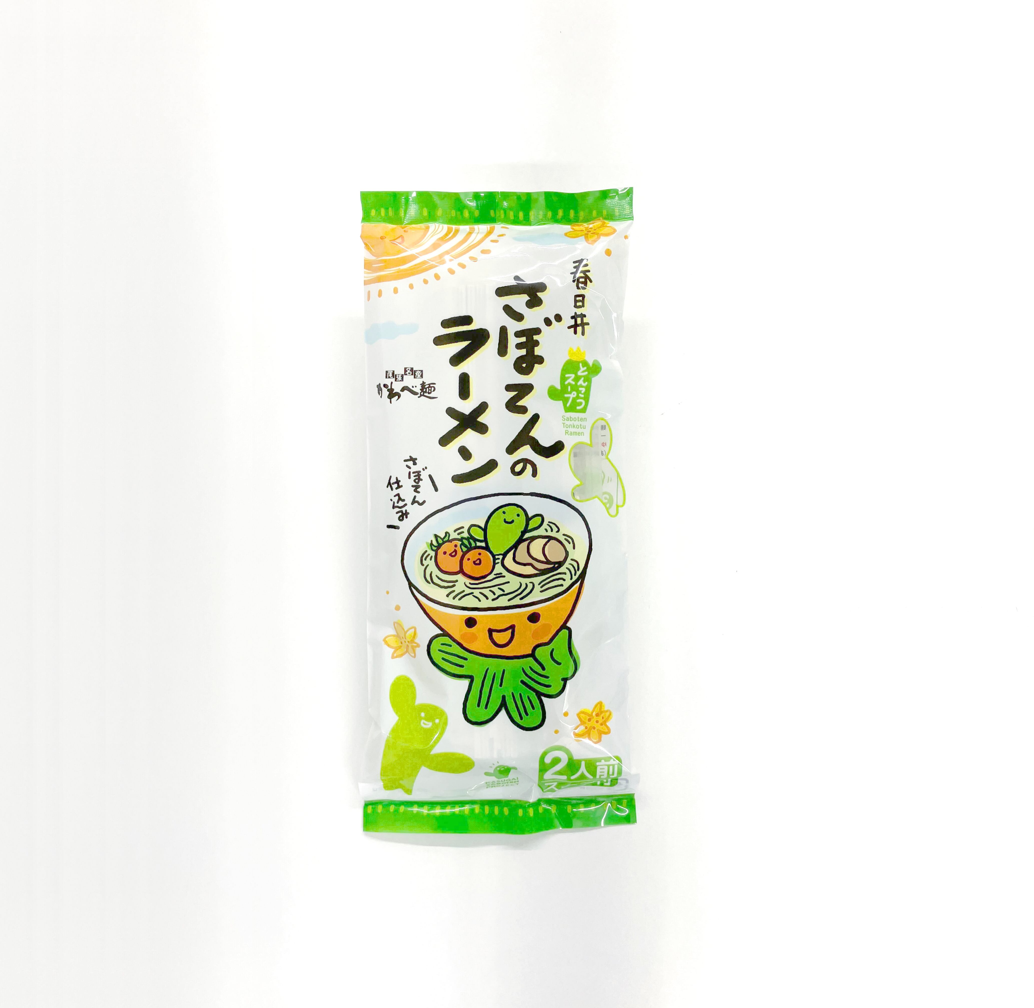 さぼてんラーメン（2人前・とんこつ風スープ付）[ゆうパック・6点まで