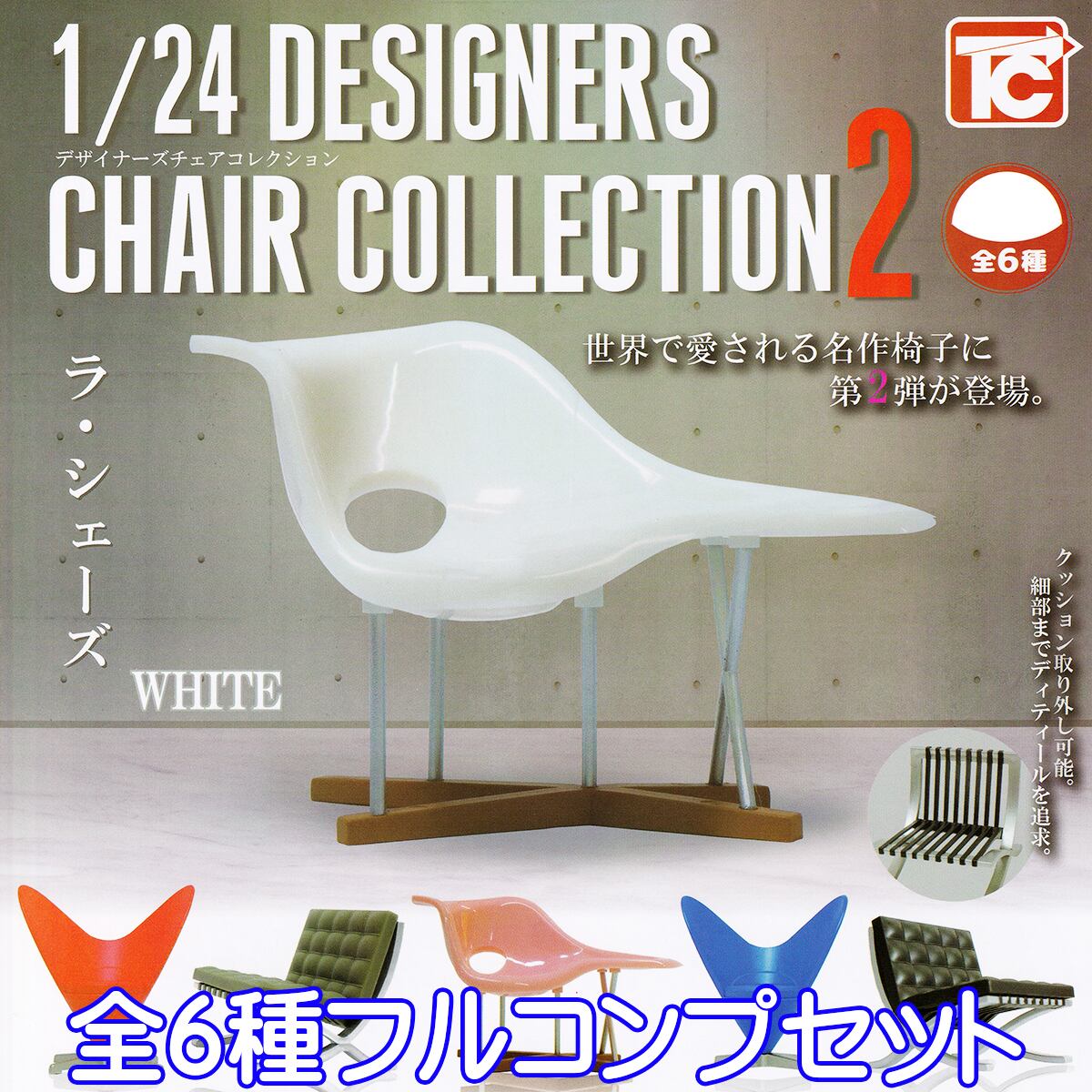 1/24 デザイナーズチェアコレクション2 DESIGNERS CHAIR