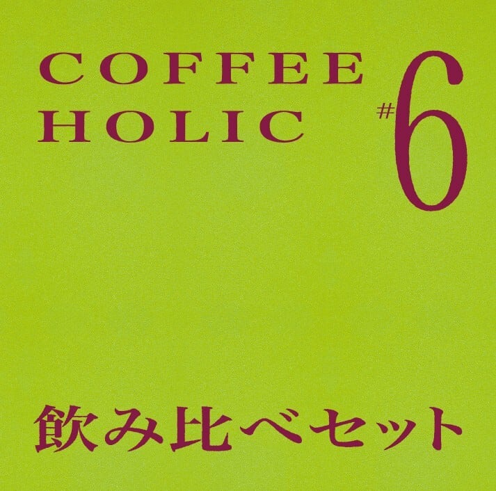 飲み比べセット（3/18発送予定） | COFFEE HOLIC #6 同じ生豆で淹れる理由