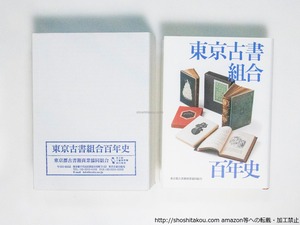 東京古書組合百年史　/　東京都古書籍商業協同組合　編　[38479][美]