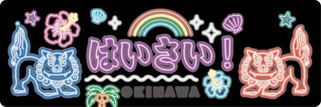 めんそ〜れ〜！ネオンシーサー 』ステッカー | うごく！ステッカー屋さん