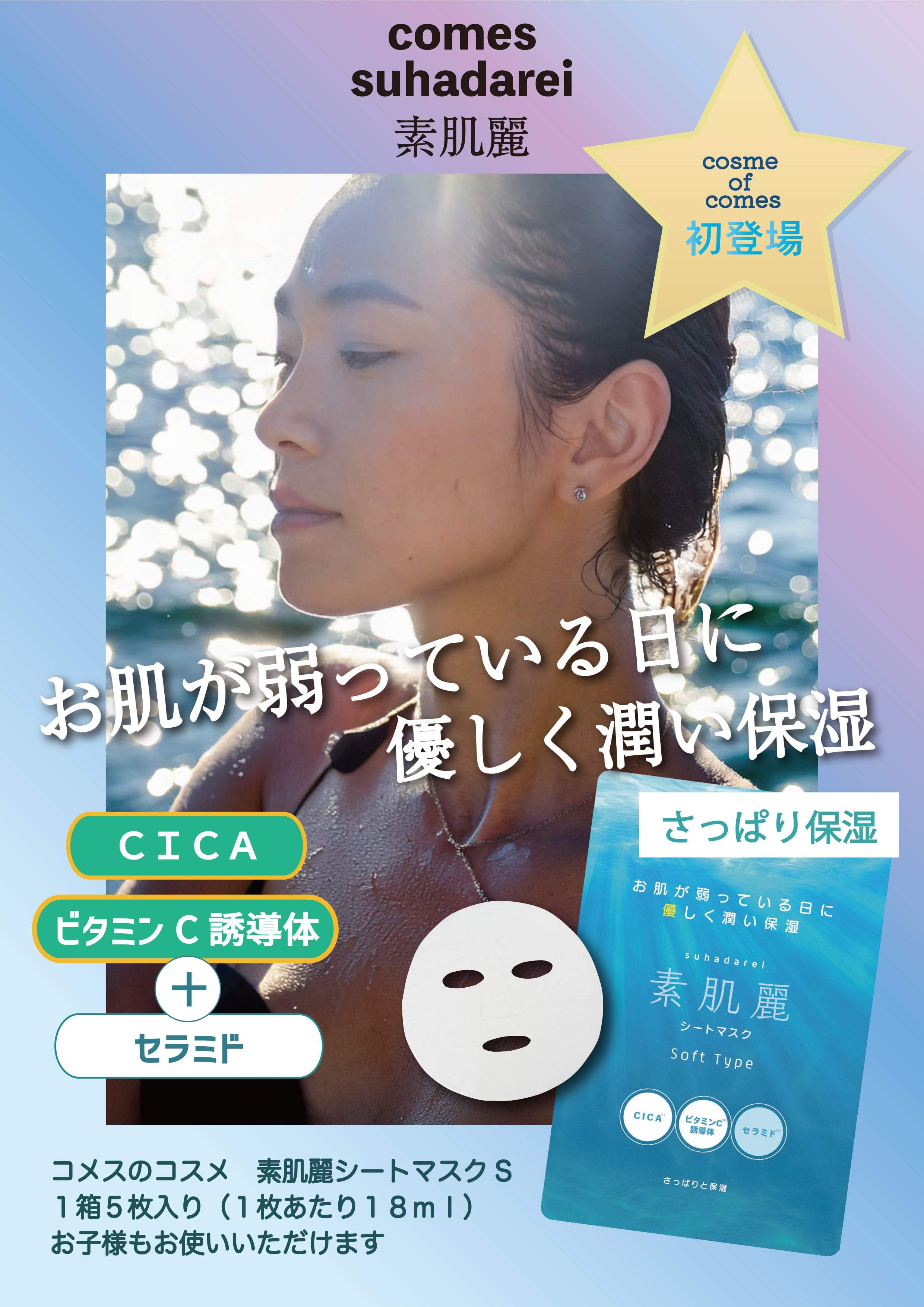 高級シートマスク　麗 素肌麗シートマスクS<パック> 5枚入り | comes