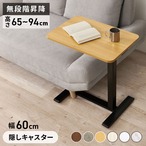 昇降サイドテーブル KT-3078 幅60×奥行40×高さ65~94cm