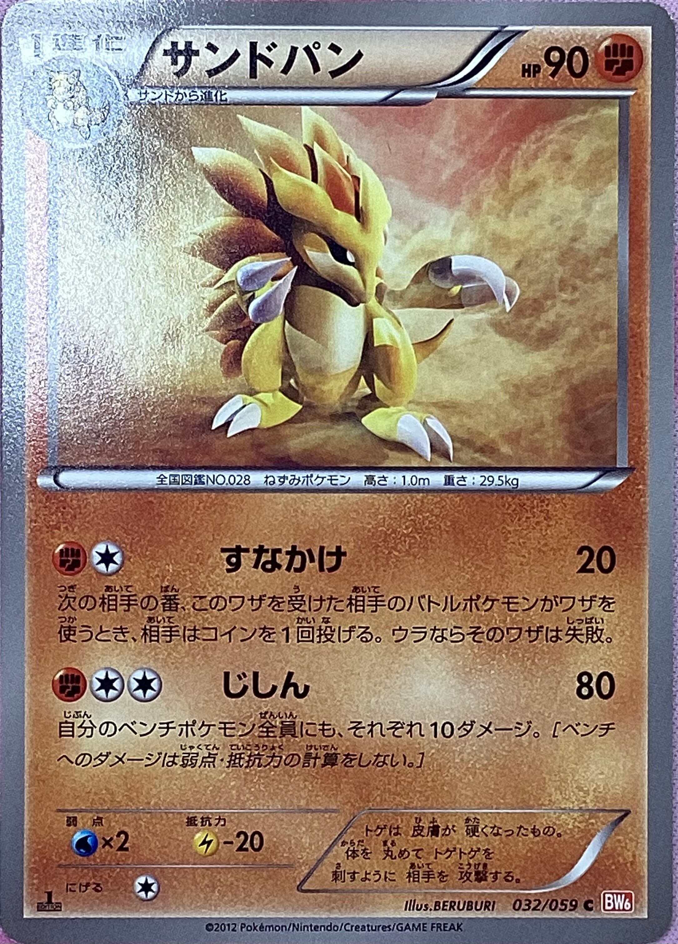 【Cランク】サンドパン(ノーマル)