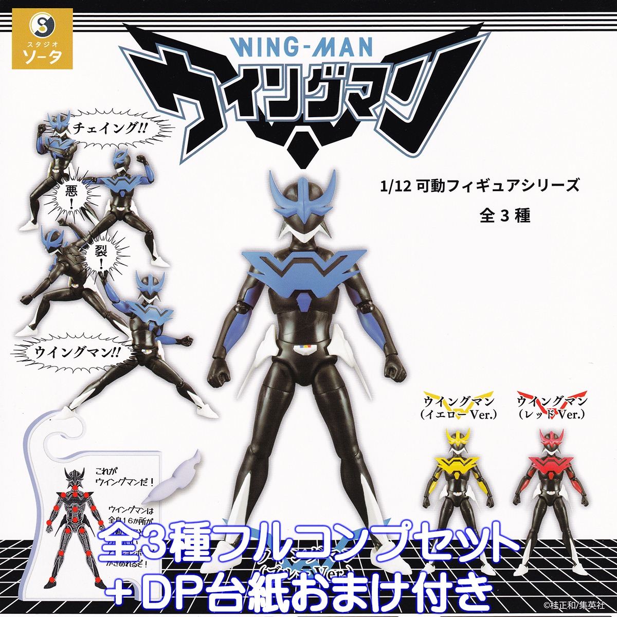 1/12 可動フィギュアシリーズ ウイングマン SO-TA 【全3種フルコンプ 