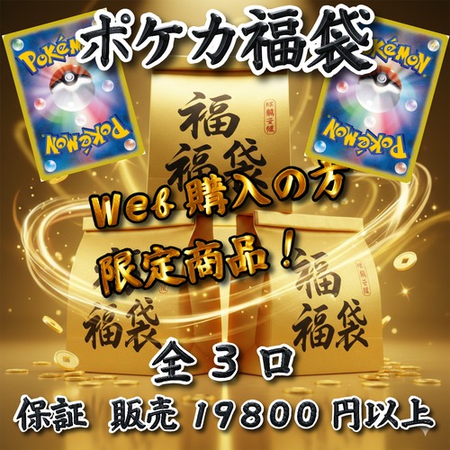 ポケカ福袋　web購入の方限定商品！　19800円　ポケモンカードゲーム