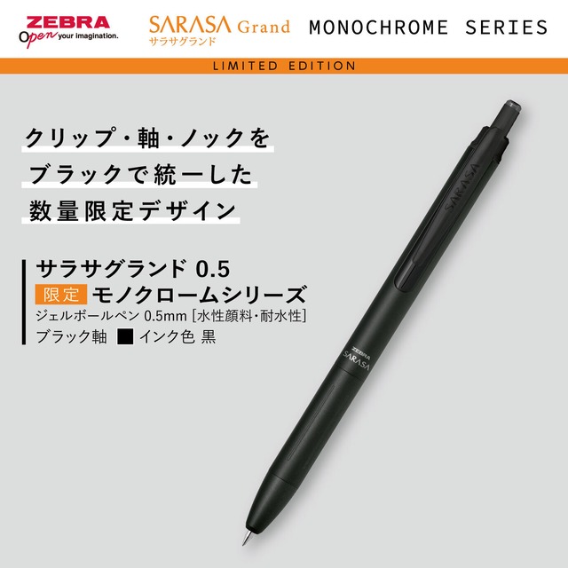 ゼブラ　サラサ限定モノクロームシリーズ