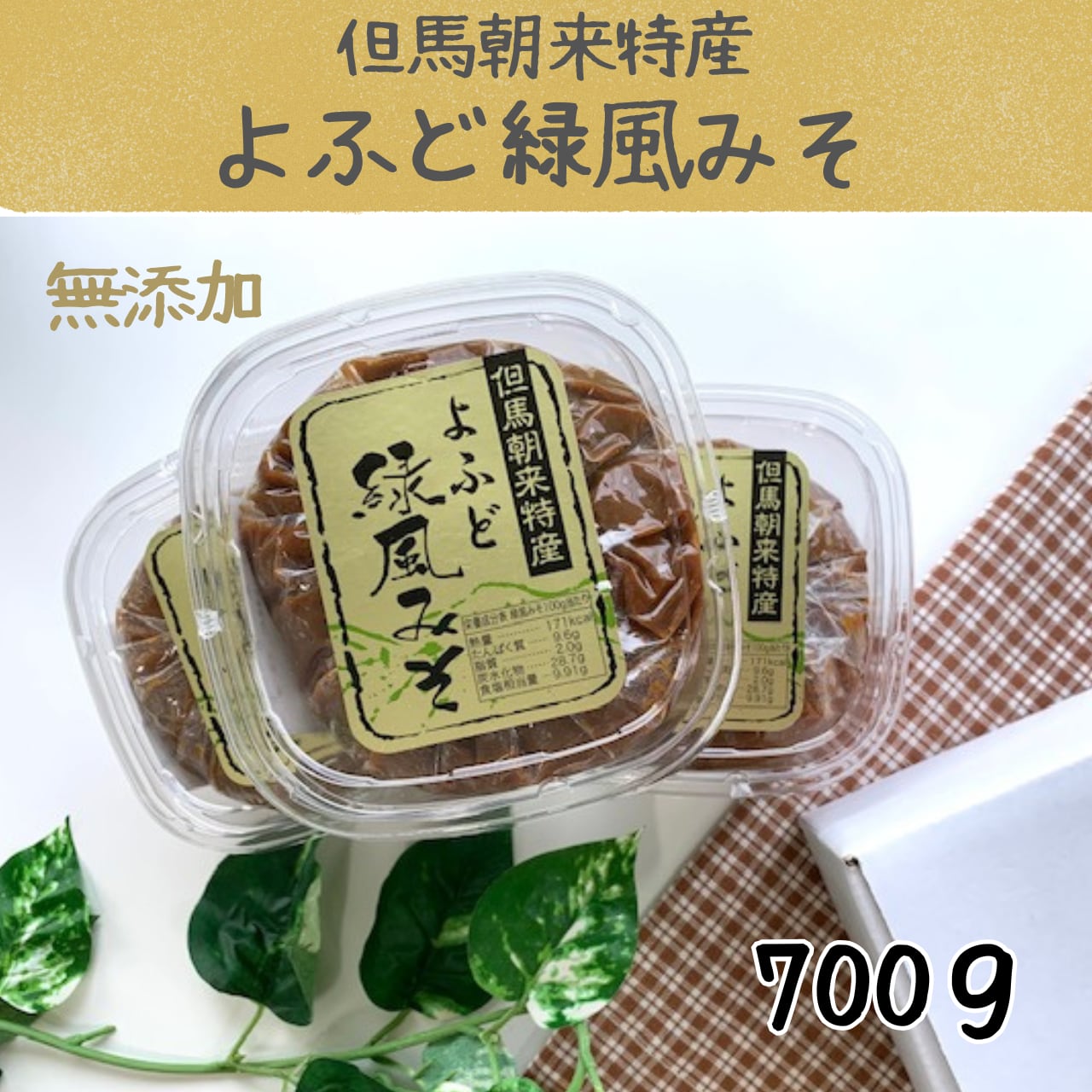 よふど緑風みそ700g