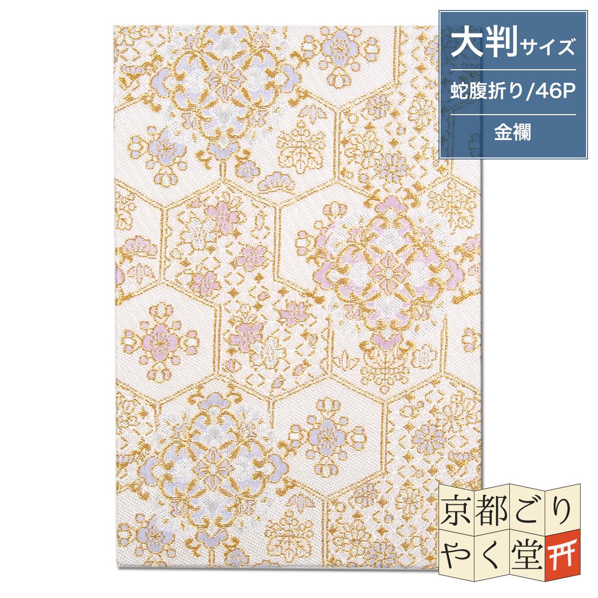 御朱印帳 京都 金襴 亀甲華紋に花菱(白)大判サイズ
