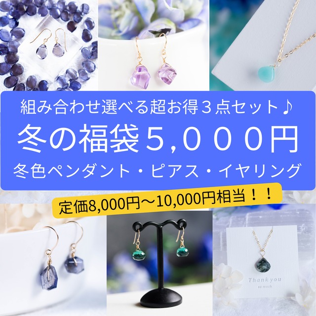 冬限定福袋2023☆超豪華10,000円☆天然石ネックレス・ピアス玉手箱（イヤリング変更可）