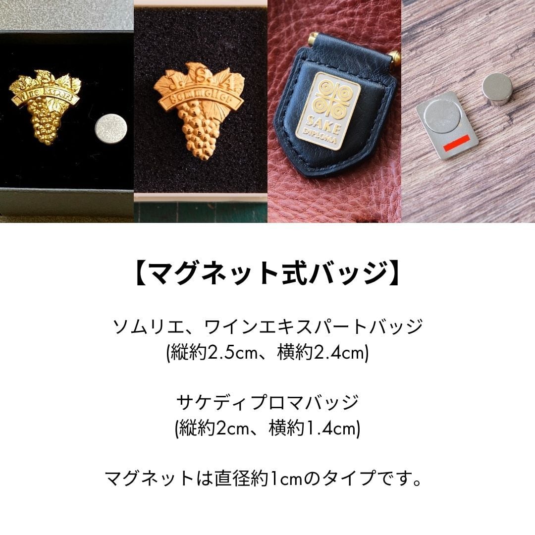 バッジ2つ用 ソムリエバッジ(ワインエキスパート)とサケディプロマ