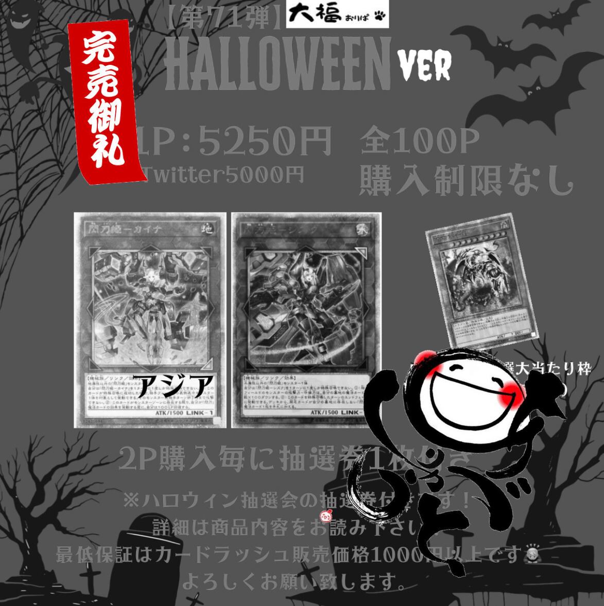 【第71弾】ハロウィンオリパ 5250円ver