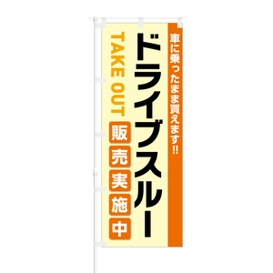 のぼり旗【 車に乗ったまま ドライブスルー TAKE OUT 販売実施中 】NOB-KT0811 幅650mm ワイドモデル！ほつれ防止加工済 ロードサイドの集客に最適！ 1枚入