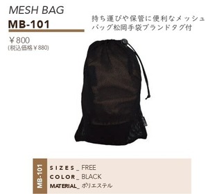 松岡手袋® 【MESH BAG】MB-101