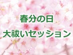 春分の日大祓いセッション