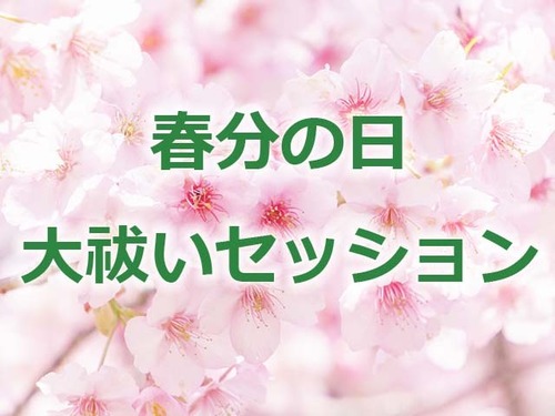 春分の日大祓いセッション