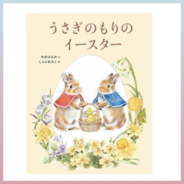 しらとあきこ　うさぎのもりのイースター
