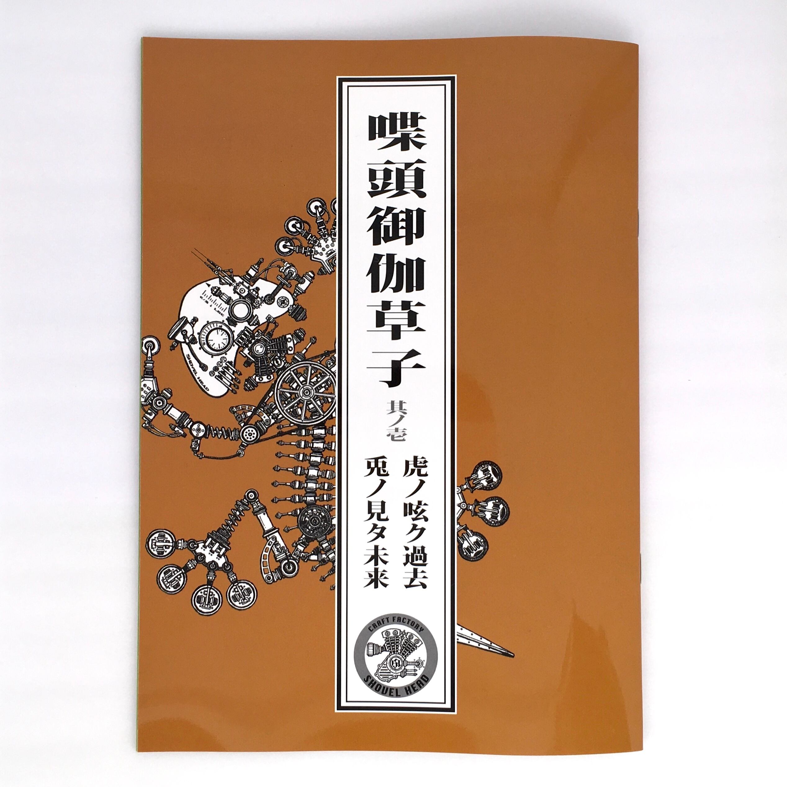 SHOVEL HEAD 宇田川 誉仁 | HOW HOUSE
