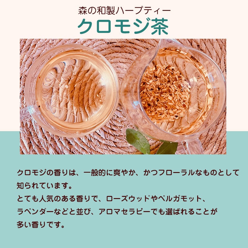 徳島県産無農薬焙煎 クロモジ茶 20パック | よもぎ専門店 『 よもじお 』