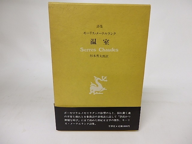 温室　詩集　/　モーリス・メーテルランク　杉本秀太郎訳　（メーテルリンク）　[16492]