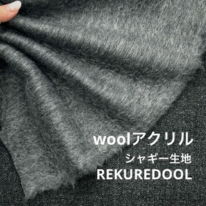 ★AM203◆1.3ｍ◆ラスト1点！ウールアクリル混シャギー生地◆グレー