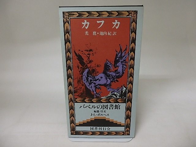 禿鷹　バベルの図書館4　/　フランツ・カフカ 　池内紀訳　J・L・ボルヘス編纂序文　[20260]