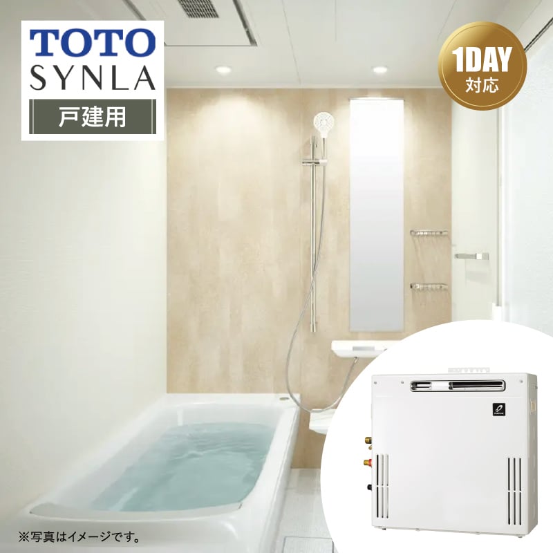 【リフォームパック＋給湯器交換●お得セット】TOTO SYNLA シンラ Cタイプ 1620サイズ 戸建用 ＋ 給湯器(据置20号オート) リモコン付 パーパス 都市ガス システムバス ユニットバス お風呂 基本仕様 無料相談 オプション対応 送料込
