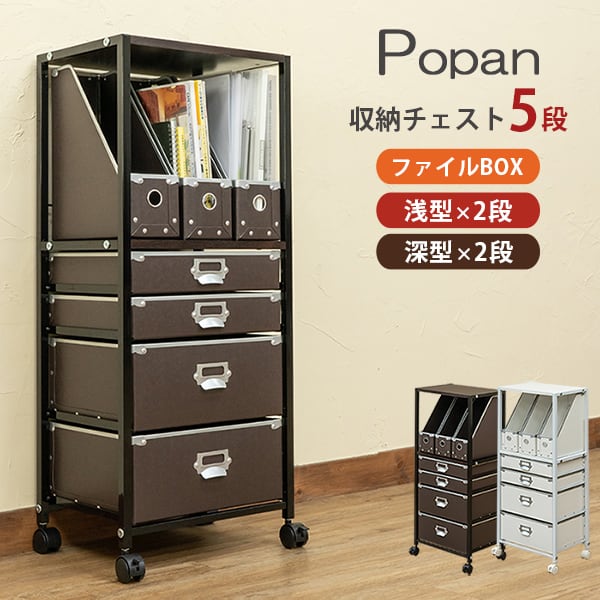 Popan 収納チェスト 収納ラック 5段 ファイルBOX 引出し 軽くて丈夫 PE