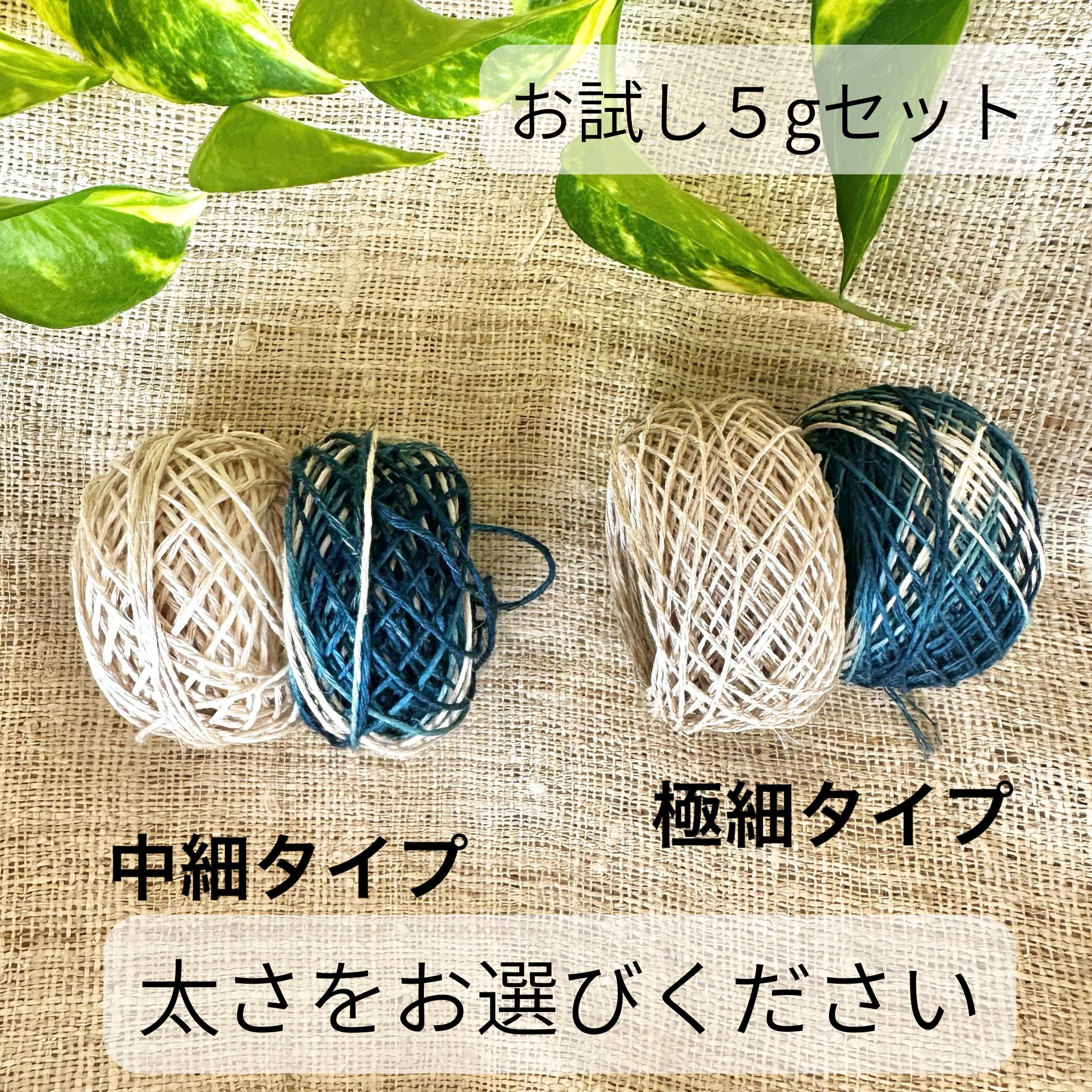 【本藍染ヘンプ】イタリア産高級麻糸100%ナチュラル&本藍染め 編み比べお試しセット(5g×2色)