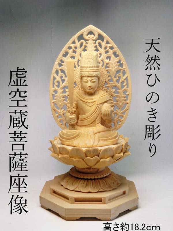 天然桧木彫り 虚空蔵菩薩 座像<仏像・風水開運置物・幸運置物>桧木