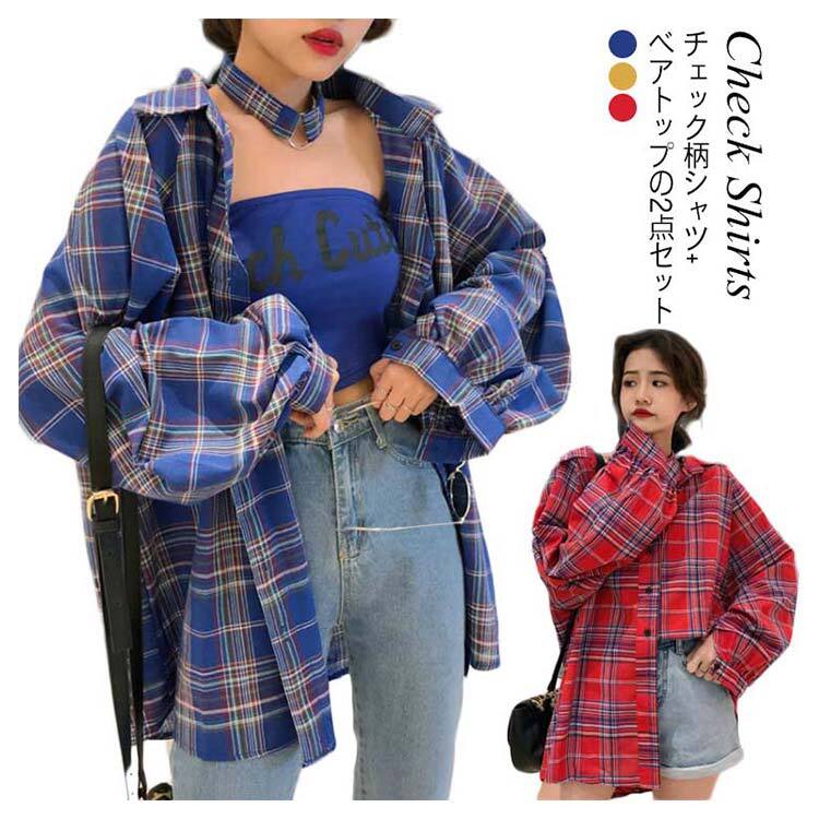 チェック柄シャツ+ベアトップ 2点セット チェックシャツ 長袖シャツ