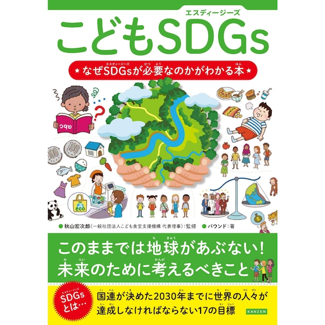 こどもSDGs (エスディージーズ) なぜSDGsが必要なのかがわかる本