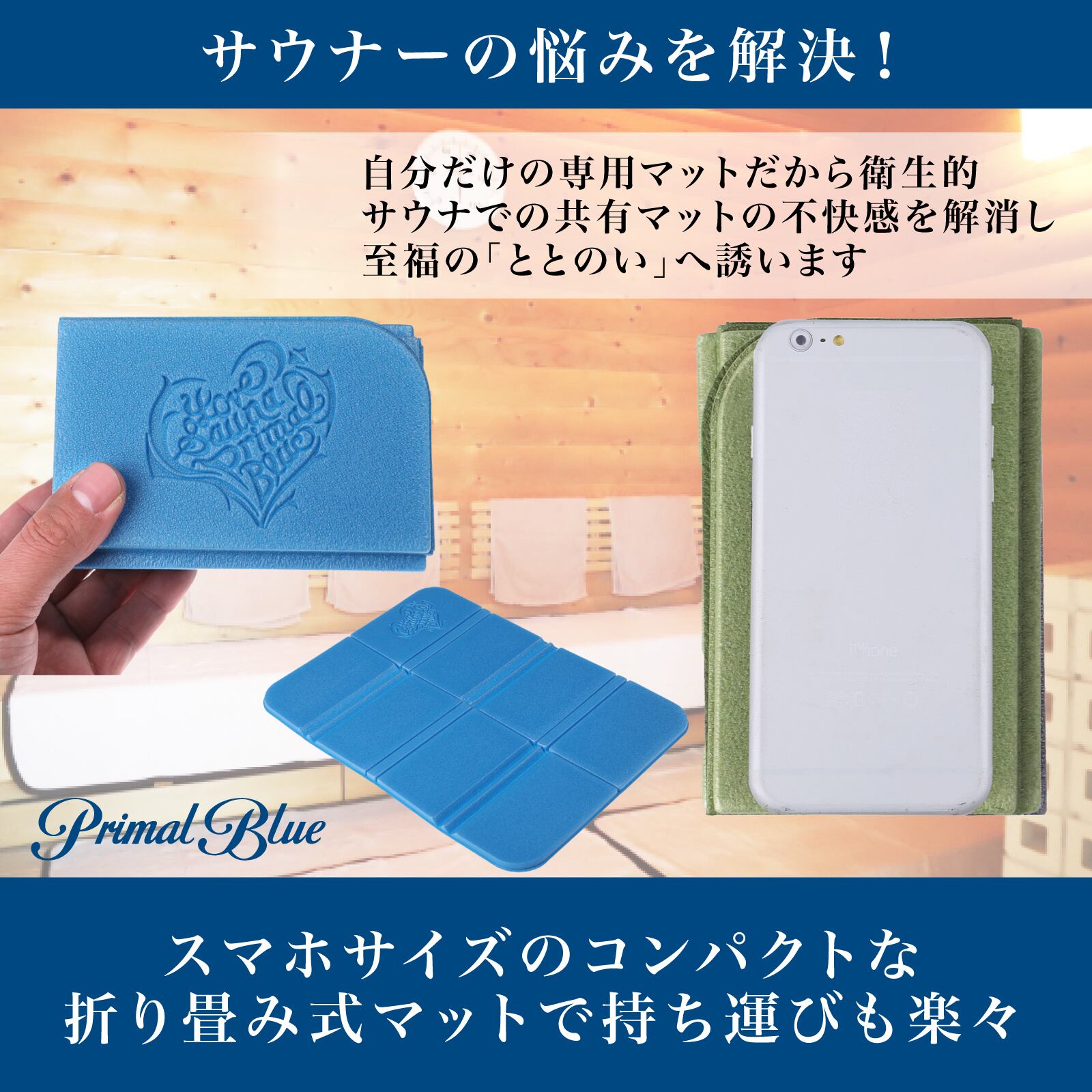 PrimalBlue サウナマット 「LOVESAUNA」ロゴ ポーチ付き（ブルー