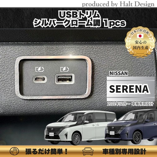 NISSN ニッサンSERENA  セレナ 2022.12～ USBトリム 1pcs シルバークローム調 4560444179121