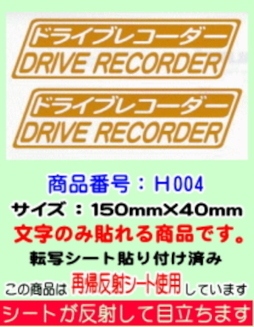 ドライブレコーダースッテカー　（再帰反射シート使用）