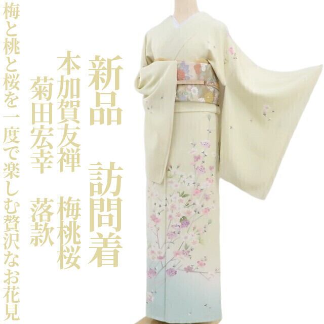 新品 牡丹 縦暈し 着物 正絹 仕付糸付 トール“出会いを迎える