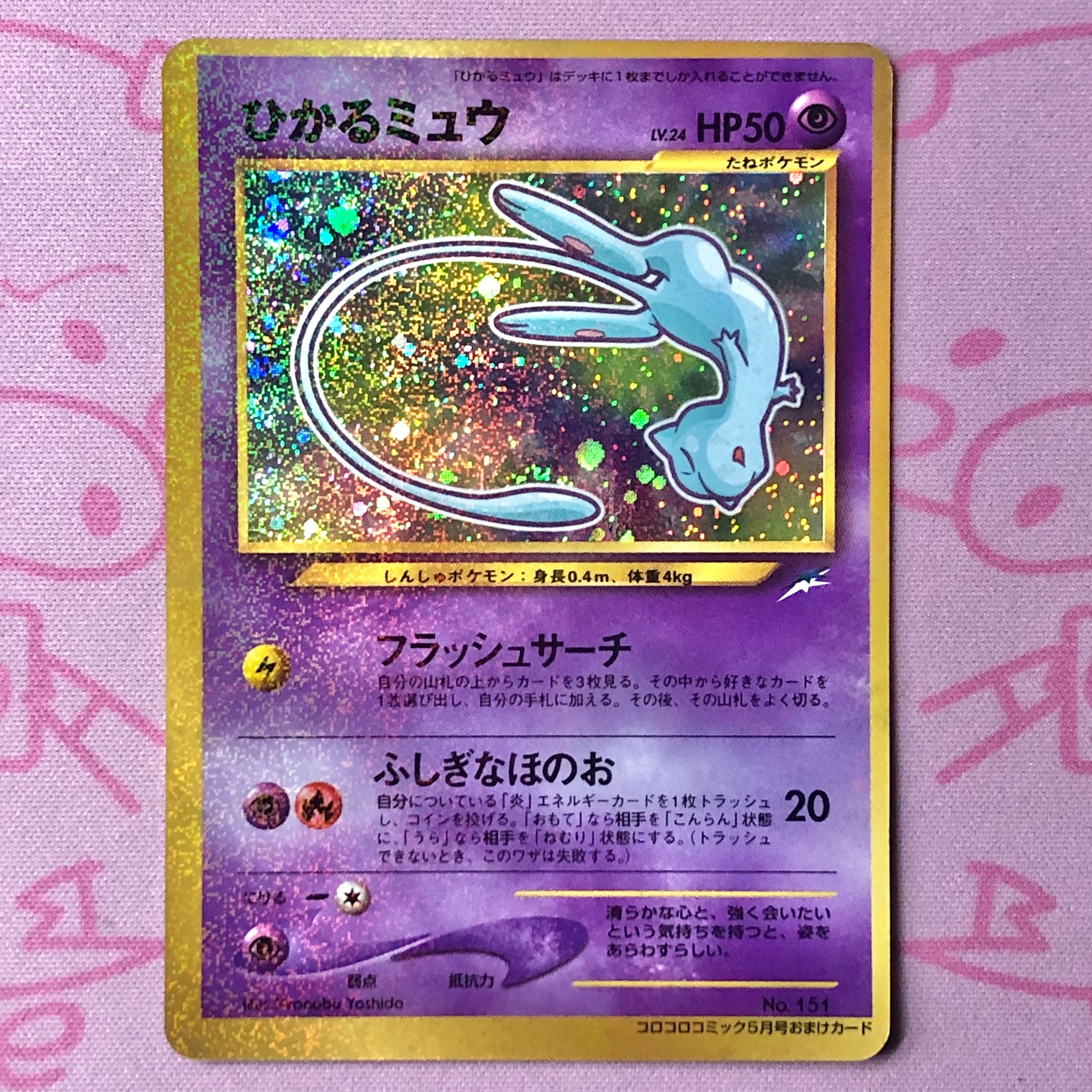 【Bランク】ひかるミュウ キラ