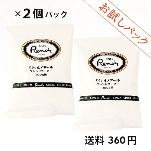 【お試しパック・送料360円】喫茶室ルノアール ブレンドコーヒー（中挽き）100g：2個