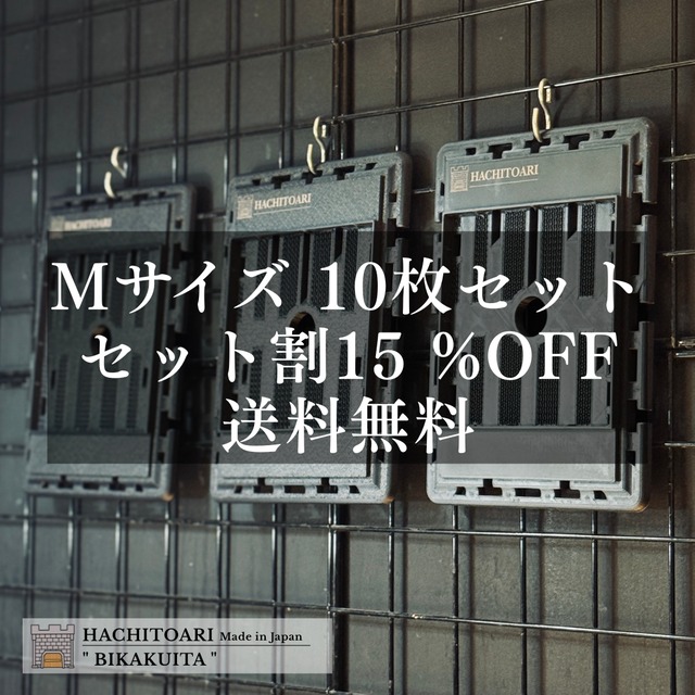 『15 %OFF』Mサイズ　10枚セット割引 BIKAKU板- 外使用可能 高級素材使用 Mサイズ