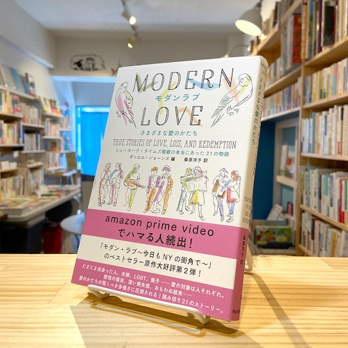 モダンラブ さまざまな愛のかたち: ニューヨーク・タイムズ掲載の本当にあった21の物語