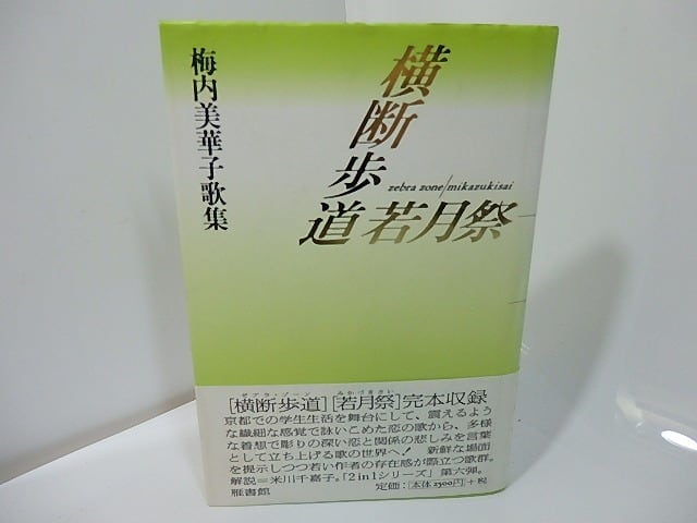横断歩道 若月祭 梅内美華子歌集 / 梅内美華子 [27461] | 書肆田高